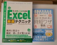 Excel厳選テクニック　ショートカットキー時短ワザ事典　2冊セット