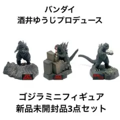 バンダイ 酒井ゆうじプロデュース ゴジラ全集2nd. フィギュア 3点セット