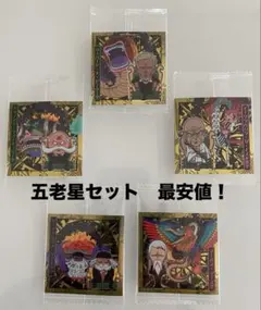 【最安値】 ワンピース 大海賊シールウエハース LOG.13 五老星 サボ ニカ