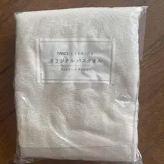 FANCL オリジナルバスタオル アイボリー