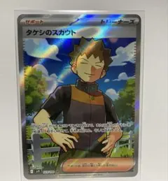 タケシのスカウトSR 123/100 バトルパートナーズ