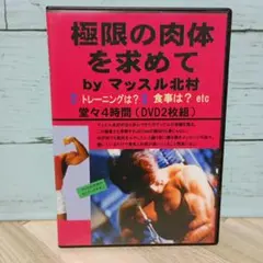 2026年最新】マッスル北村 dvdの人気アイテム - メルカリ
