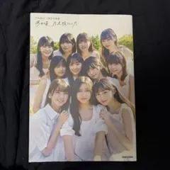乃木坂46 5期生写真集 あの頃、乃木坂にいた