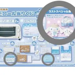 シナモロール 当たりくじ ラスワン セット売り