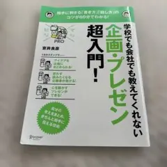 企画・プレゼン 超入門! 京井良彦著 ディスカヴァー・トゥエンティワン
