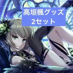 アイマス 高垣楓 グッズセット