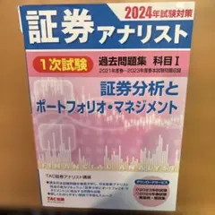 2024年試験対策 証券アナリスト1次試験過去問題集 科目Ⅰ 証券分析と