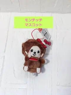 モンチッチ×ハローキティおそろいアクリルチャーム付きマスコット