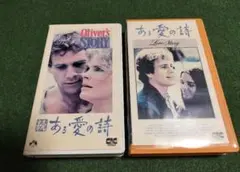 ラブストーリー ある愛の詩　2本セット　VHSテープ 字幕スーパー