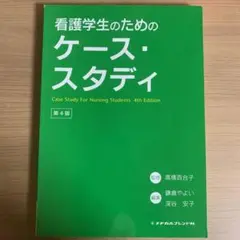 看護学生必携☆　ケーススタディ第4版｜実習対策・国試前の総復習に！