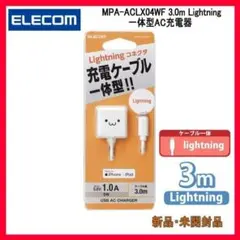 エレコム MPA-ACLX04WF 3.0m Lightning一体型AC充電器