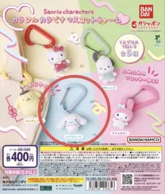 即日発送可能 サンリオ　キャラクターズ　カラフルカラビナ　マスコットチャーム