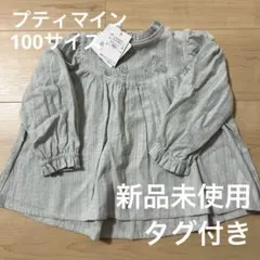 新品未使用 タグ付き プティマインDisney ミニーマウス刺繍 100