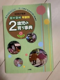 DVD付 年齢別 2歳児の育ち事典