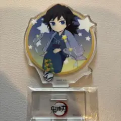 鬼滅の刃 冨岡義勇 星座 アクスタ