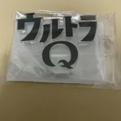 ウルトラQ アクリルロゴディスプレイex バンダイのサムネイル