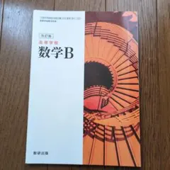 改訂版 数学B 数研出版 令和4年1月31日発行
