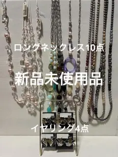 ネックレスとイヤリングセット14点