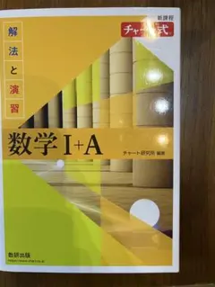 数学 I+A 解法と演習
