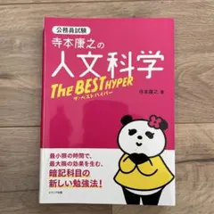 寺本康之の人文科学ザ・ベスト ハイパー