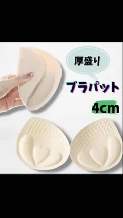 厚盛り ブラパッド 4cm バストアップ 盛れる 谷間メイク 洗える 洗濯