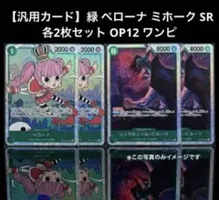 【汎用カード】緑 ペローナ ミホーク SR 各2枚セット OP12 ワンピ