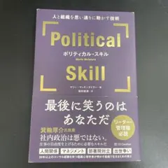 ポリティカル・スキル = Political Skill : 人と組織を思い通…