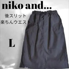 niko and… スカート L相当 ブラック 後スリット ウエストゴム