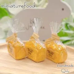 【再販】 山食パン 3個セット フェイクフード 【082】