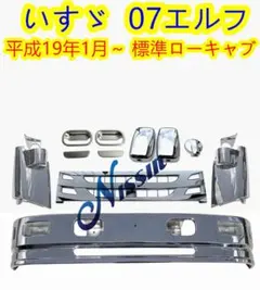 いすゞ 07エルフ ワイドキャブ メッキ フロント バンパー ステー付き