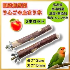 早い者勝ち！りんごの止まり木◇とまり木 2本組】早い者勝ち!りんごの止まり木◇とまり木182 - メルカリ
