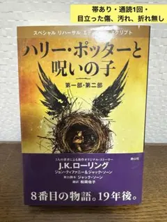 ハリー・ポッターと呪いの子 第一部・第二部 スペシャル リハーサル エディション