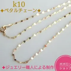 crack.　k10ネックレス　ペタルチェーン　1.4㎜幅　つけっぱなし crack.様専用 k10ネックレス ペタルチェーン 1.4㎜幅 つけっぱなし