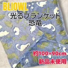 【新品未使用】BLIOWL 光るブランケット ひざ掛け 恐竜 青系 蓄光