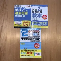 英検2級 準2級 過去問題集・3冊教本セット