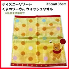 【新品未使用】ディズニーリゾートくまのプーさんウォッシュタオル35cm×35cm
