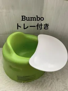 Bumbo トレイ付き グリーン