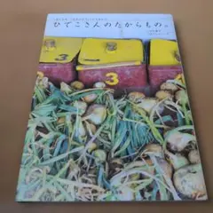 ひでこさんのたからもの。 : 「あしたも、こはるびより。」のそれから。