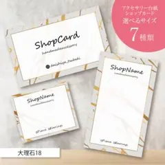 【大理石18】アクセサリー台紙／ショップカード／名刺／ポイントカード／etc…