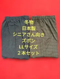 シニアズボンレディース