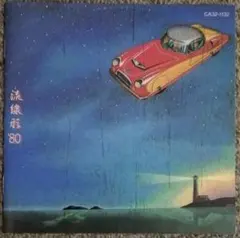 松任谷由実 流線形'80 レコード - メルカリ