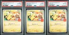 【PSA10連番】マクドナルド　ピカチュウ プロモ　3連番