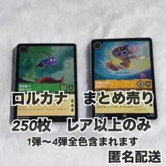 ロルカナ　まとめ売り　レア以上　250枚