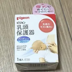 ピジョン 乳頭保護器 ハードタイプ フリー