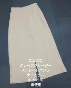 ユニクロ クレープジャージーストレートパンツ ナチュラル XLサイズ 未使用