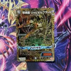 デュエルマスターズ 邪魂龍 ジャビビルブラッド シークレット シク