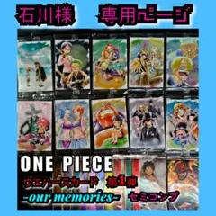 ワンピースウエハースカード 1弾 フルコンプ❗️ 未開封‼️Our