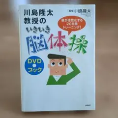 川島隆太教授のいきいき脳体操 : 脳が活性化する20日間トレーニング! : D…
