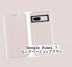 Google Pixel 7 ピンクベージュ×ブラウン