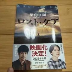 ロスト・ケア 葉真中顕